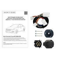 Комплект оригинальной электропроводки к фаркопу Chevrolet Cruze 2008-2016