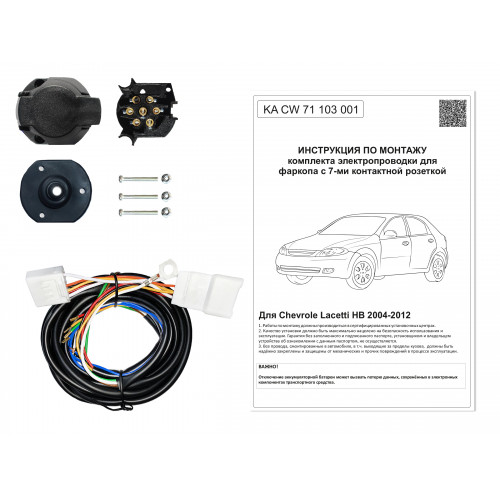 Комплект оригинальной электропроводки к фаркопу Chevrolet Lacetti 2004-2012 (HB)