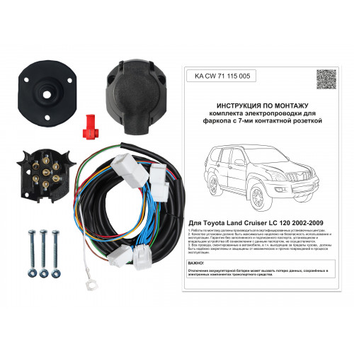Комплект оригинальной электропроводки к фаркопу Toyota Land Cruiser 120 Prado 2002-2009