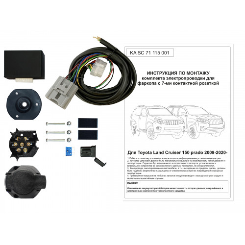 Комплект оригинальной электропроводки к фаркопу Toyota Land Cruiser 150 Prado 2009-2020 с блоком согласования