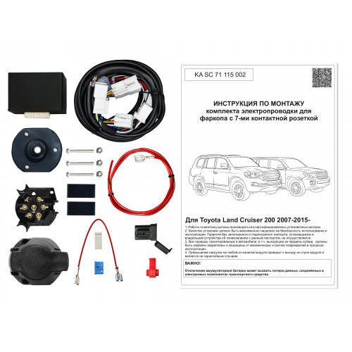 Комплект оригинальной электропроводки к фаркопу Toyota Land Cruiser 200 2007-2021  с блоком согласования