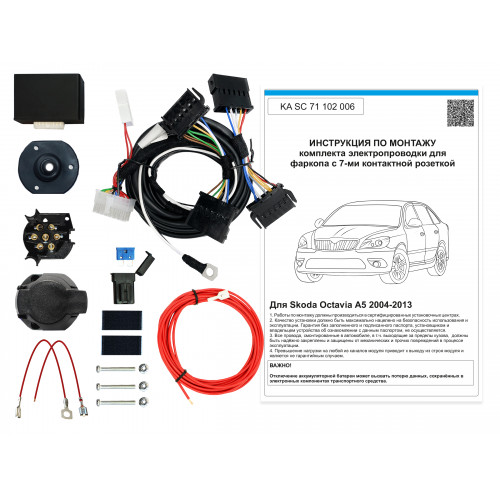 Комплект оригинальной электропроводки к фаркопу Skoda Octavia A5 Liftback 2004-2013 с блоком согласования