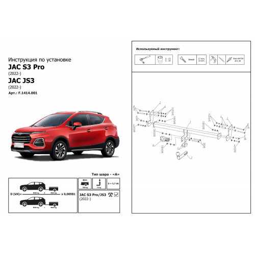 Фаркоп Berg на JAC JS3 2022- Арт. F.1414.001
