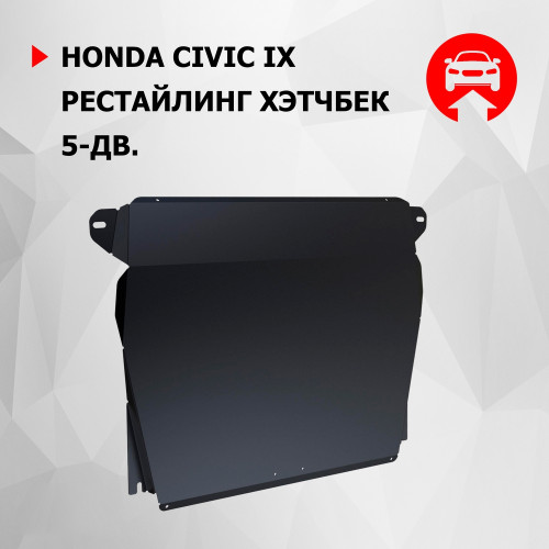 Защита Картера двигателя, КПП АвтоБроня для Honda Civic 2012-2016 (IX), Сталь 45778 мм - Арт. 111.02122.1