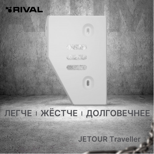 Защита Дифференциала Rival для Jetour Traveller 2023- I, Алюминий 3 мм - Арт. 333.0945.1